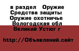  в раздел : Оружие. Средства защиты » Оружие охотничье . Вологодская обл.,Великий Устюг г.